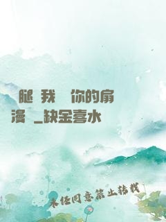 邁開腿讓我嘗嘗你的扇貝漫畫