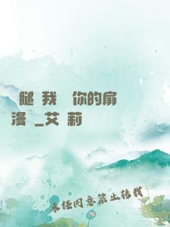 邁開腿讓我嘗嘗你的扇貝漫畫