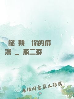 邁開腿讓我嘗嘗你的扇貝漫畫
