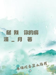 邁開腿讓我嘗嘗你的扇貝漫畫