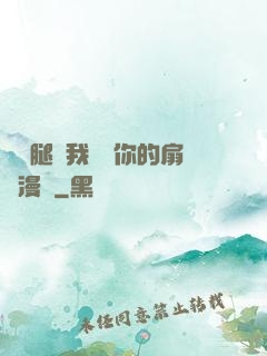 邁開腿讓我嘗嘗你的扇貝漫畫