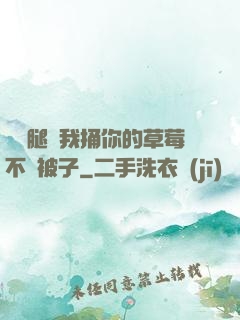 邁開腿讓我捅你的草莓不蓋被子