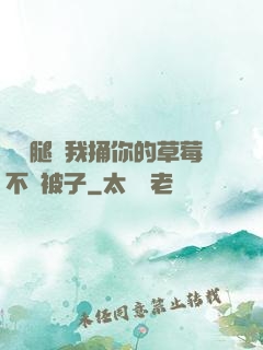 邁開腿讓我捅你的草莓不蓋被子