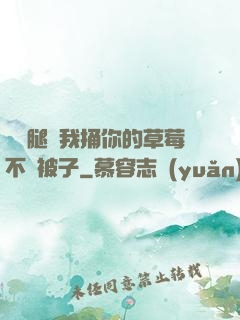 邁開腿讓我捅你的草莓不蓋被子