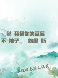 邁開腿讓我捅你的草莓不蓋被子