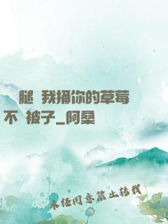 邁開腿讓我捅你的草莓不蓋被子