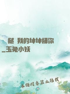 邁開腿讓我的坤坤桶你