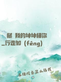 邁開腿讓我的坤坤桶你