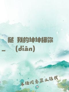 邁開腿讓我的坤坤桶你