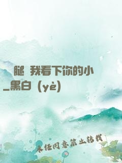 邁開腿讓我看下你的小