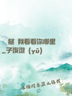 邁開腿讓我看看你哪里