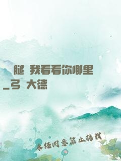 邁開腿讓我看看你哪里