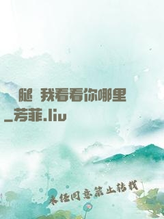 邁開腿讓我看看你哪里