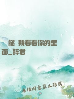 邁開腿讓我看看你的里面