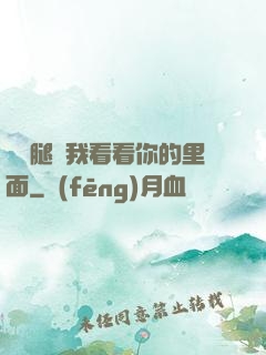 邁開腿讓我看看你的里面