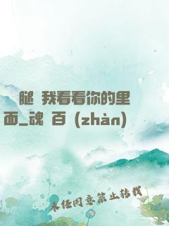 邁開腿讓我看看你的里面