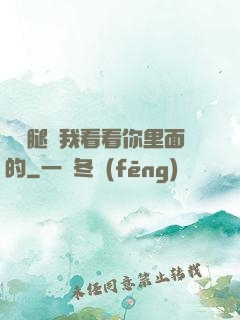 邁開腿讓我看看你里面的