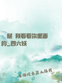邁開腿讓我看看你里面的