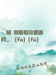 邁開腿讓我看看你里面的
