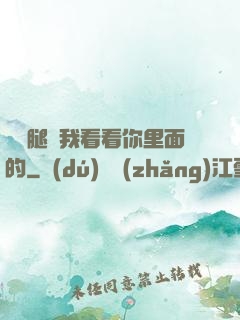 邁開腿讓我看看你里面的