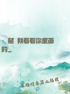 邁開腿讓我看看你里面的
