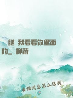 邁開腿讓我看看你里面的