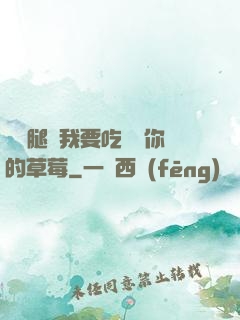 邁開腿讓我要吃嘗嘗你的草莓