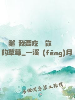 邁開腿讓我要吃嘗嘗你的草莓