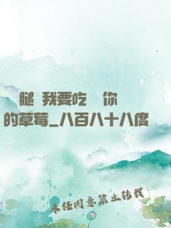 邁開腿讓我要吃嘗嘗你的草莓