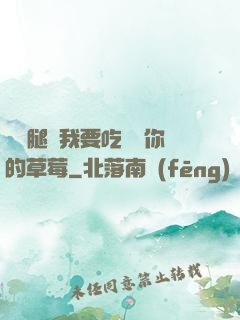 邁開腿讓我要吃嘗嘗你的草莓