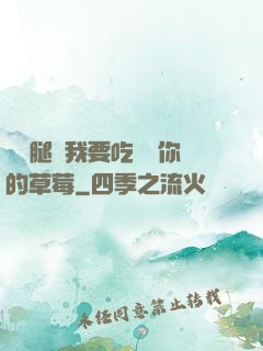 邁開腿讓我要吃嘗嘗你的草莓