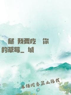 邁開腿讓我要吃嘗嘗你的草莓