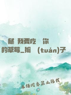 邁開腿讓我要吃嘗嘗你的草莓