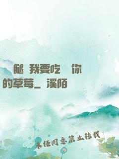 邁開腿讓我要吃嘗嘗你的草莓