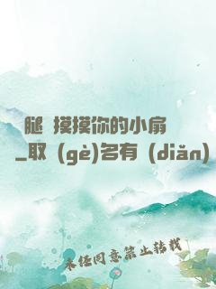邁開腿讓摸摸你的小扇貝