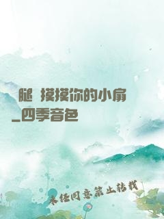 邁開腿讓摸摸你的小扇貝