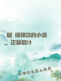 邁開腿讓摸摸你的小扇貝