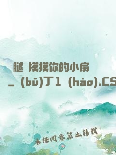 邁開腿讓摸摸你的小扇貝