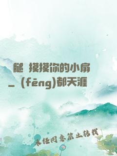 邁開腿讓摸摸你的小扇貝