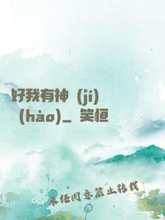 還好我有神級(jí)賬號(hào)