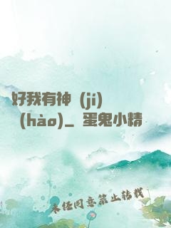 還好我有神級(jí)賬號(hào)