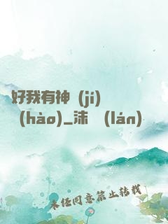 還好我有神級(jí)賬號(hào)