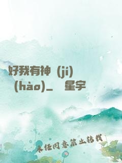 還好我有神級(jí)賬號(hào)