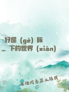 還好是個(gè)貴族