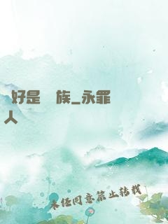 還好是個貴族