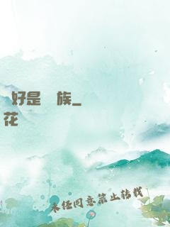 還好是個貴族