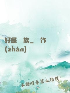 還好是個貴族