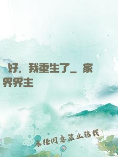 還好，我重生了