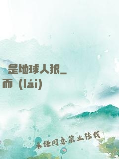 還是地球人狠
