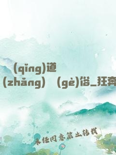 還請(qǐng)道長(zhǎng)還個(gè)俗